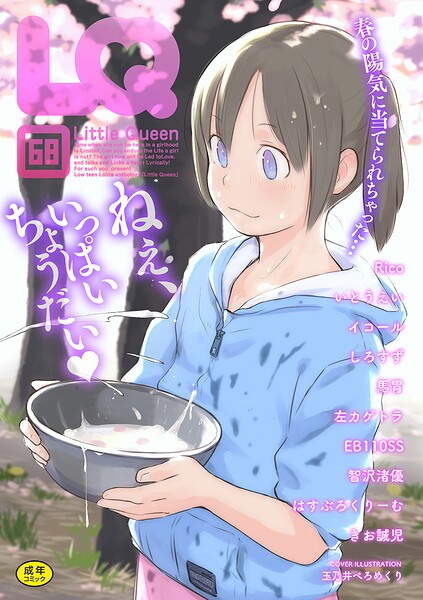 LQ Vol.068｜玉乃井ぺろめくり❤マンガ誌