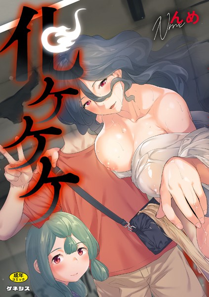 化ケケケ｜んめ❤羞恥