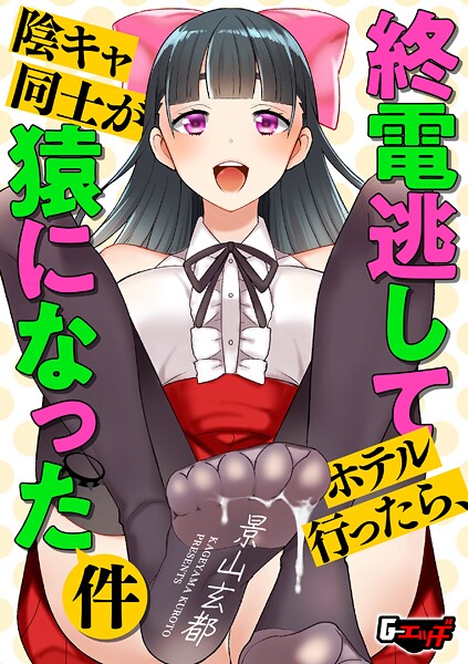 終電逃してホテル行ったら、陰キャ同士が猿になった件｜景山玄都❤クンニ