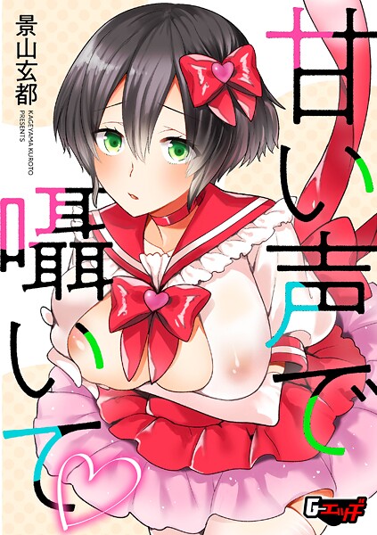 甘い声で囁いて｜景山玄都❤単話