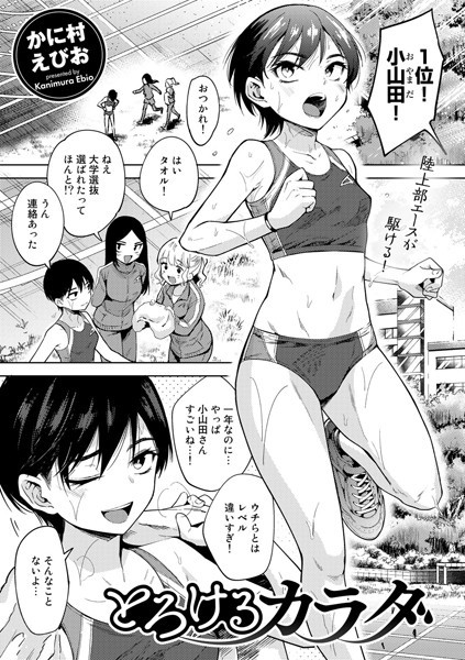 とろけるカラダ【単話】｜かに村えびお❤単話