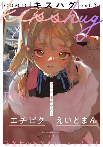 COMICキスハグ vol.5｜7×2❤マンガ誌