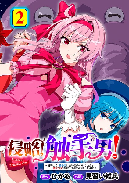 侵略！ 触手男！ 【単話】（単話）｜ひかる❤単話
