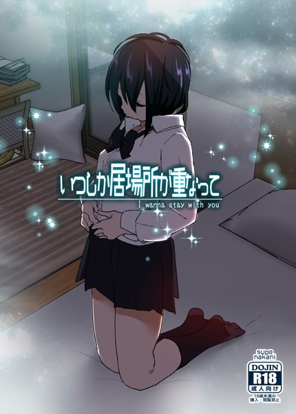 いつしか居場所が重なって｜なかにしゆうた❤単行本