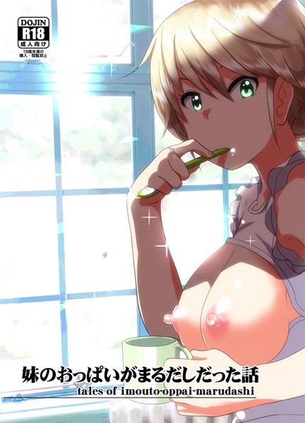 妹のおっぱいがまるだしだった話｜なかにしゆうた❤単話