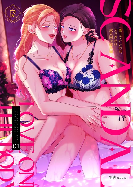 SCANDAL/愛していいのは、カラダだけ成人向け総集編1｜生肉❤単行本