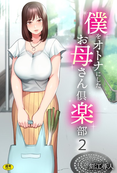 僕をオトナにしたお母さん倶楽部（2）｜刻江尋人❤単話