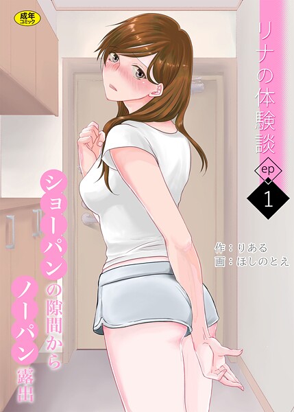 リナの体験談（1）〜ショーパンの隙間からノーパン露出〜｜りある❤羞恥