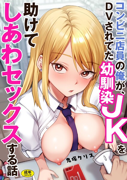 コンビニ店員の俺が、DVされてた幼馴染JKを助けてしあわセックスする話【電子単行本】｜鬼塚クリス❤制服