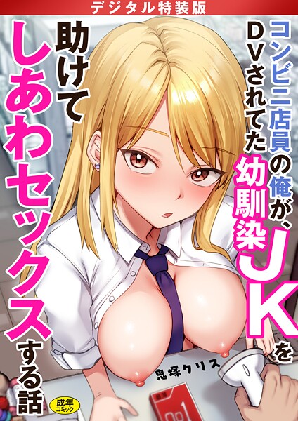 コンビニ店員の俺が、DVされてた幼馴染JKを助けてしあわセックスする話【電子単行本】【デジタル特装版】｜鬼塚クリス❤制服