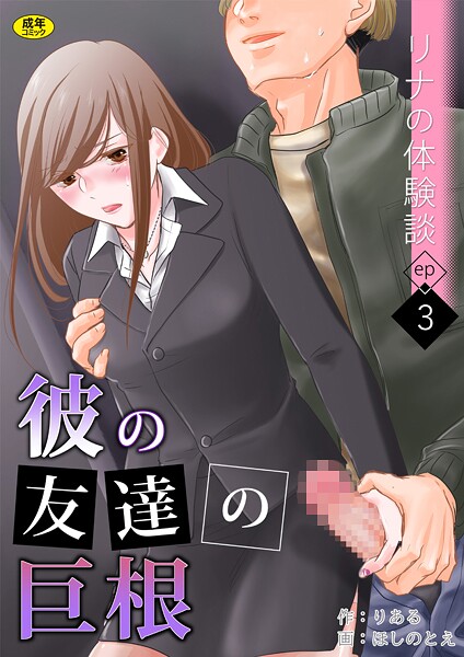 リナの体験談（3）〜彼の友達の巨根〜｜りある❤羞恥