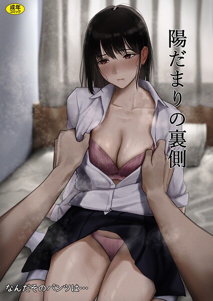 陽だまりの裏側｜なんだそのパンツは…❤制服