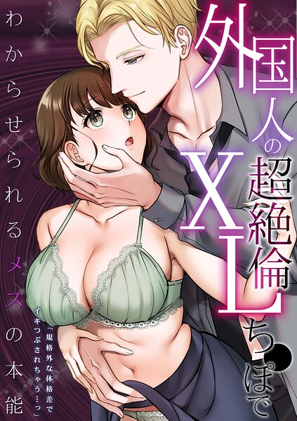 外国人の超絶倫XLち●ぽでわからせられるメスの本能「規格外な体格差でイキつぶされちゃう…っ」｜ぽぴじろー❤単行本