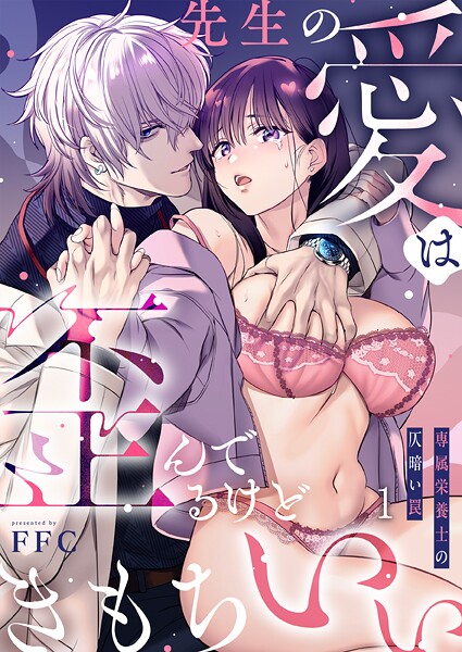 先生の愛は歪んでるけどきもちいい〜専属栄養士の仄暗い罠【R版】1｜FFC❤単話