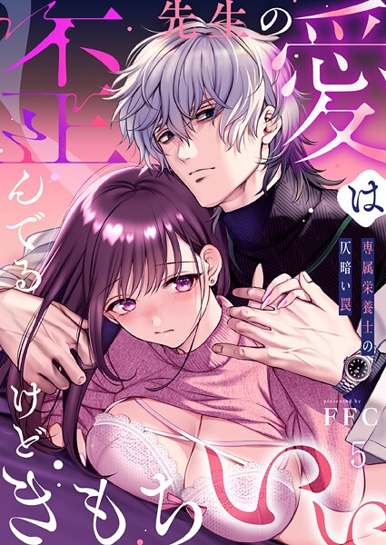 先生の愛は歪んでるけどきもちいい〜専属栄養士の仄暗い罠【R版】5｜FFC❤単話