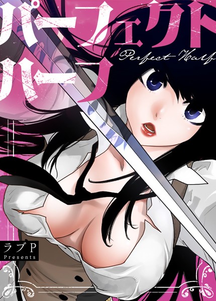 パーフェクトハーフ【完全版】166巻｜ラブP❤フルカラー