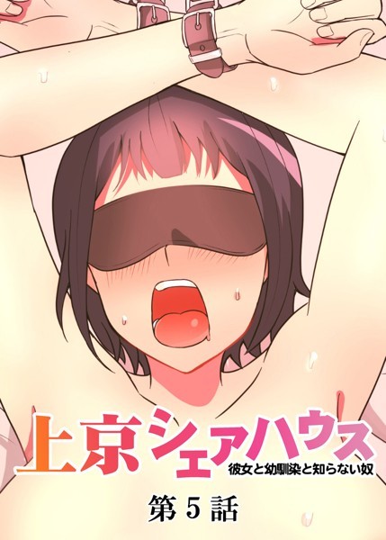 真・上京シェアハウス〜彼女と幼馴染と知らない奴〜（5）｜GIGATOON Studio❤単話