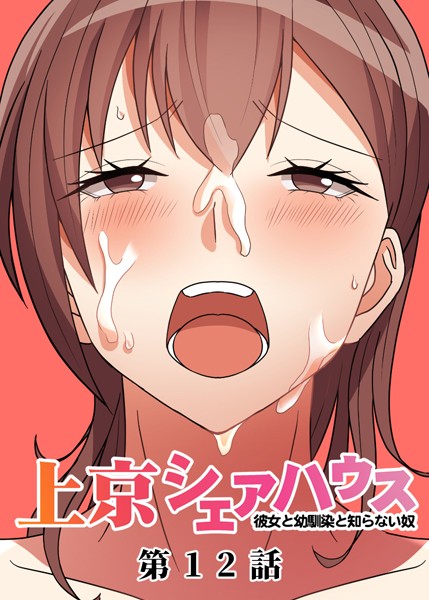 真・上京シェアハウス〜彼女と幼馴染と知らない奴〜（12）｜GIGATOON Studio❤単話