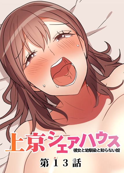 真・上京シェアハウス〜彼女と幼馴染と知らない奴〜（13）｜GIGATOON Studio❤単話