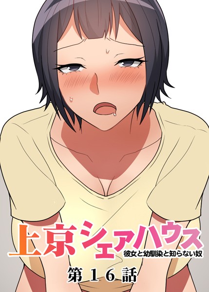 真・上京シェアハウス〜彼女と幼馴染と知らない奴〜（16）｜GIGATOON Studio❤単話