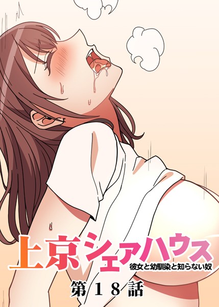 真・上京シェアハウス〜彼女と幼馴染と知らない奴〜（18）｜GIGATOON Studio❤単話