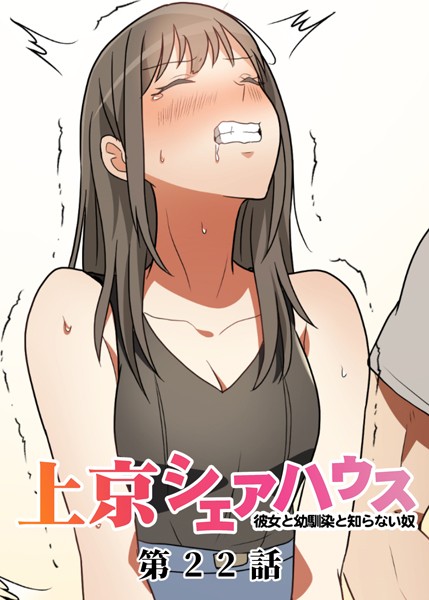 真・上京シェアハウス〜彼女と幼馴染と知らない奴〜（22）｜GIGATOON Studio❤単話