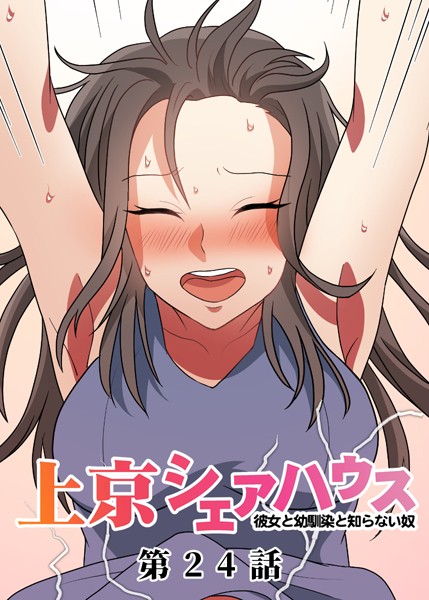 真・上京シェアハウス〜彼女と幼馴染と知らない奴〜（24）｜GIGATOON Studio❤単話