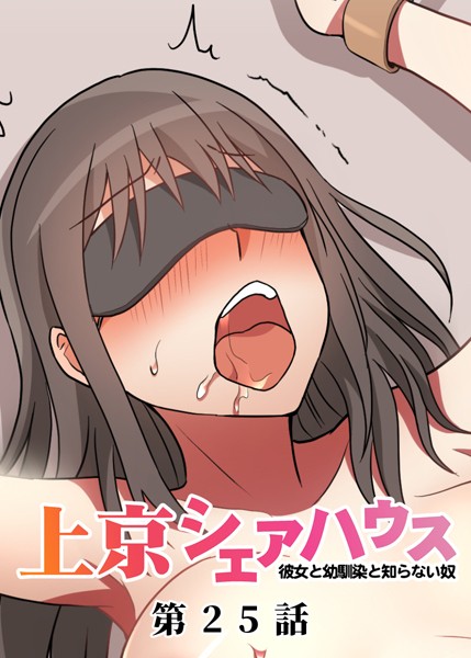 真・上京シェアハウス〜彼女と幼馴染と知らない奴〜（25）｜GIGATOON Studio❤単話