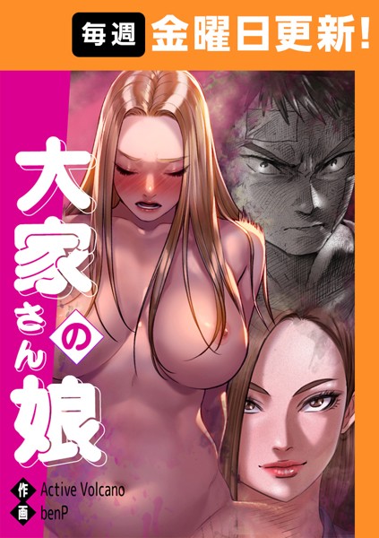 大家さんの娘 【完全版】 42話｜benP❤フルカラー