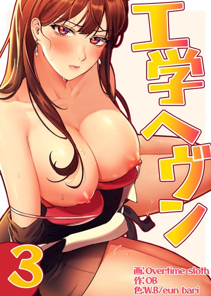 【フルカラー】工学ヘヴン3巻｜Overtime sloth❤フルカラー