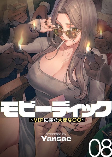 【フルカラー】モビーディック 〜VIPに捧ぐ大きな〇〇〜 8巻｜Yansae❤フルカラー