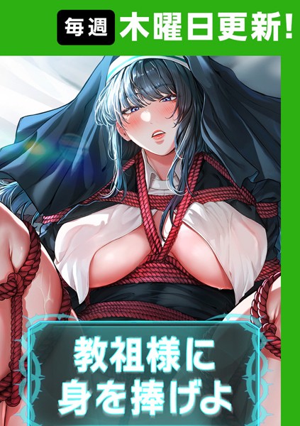 教祖様に身を捧げよ【完全版】 38話｜ナザック❤フルカラー