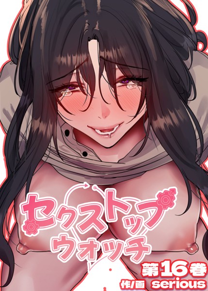 【フルカラー】セクストップウォッチ【単行本版】 16巻｜Serious❤フルカラー