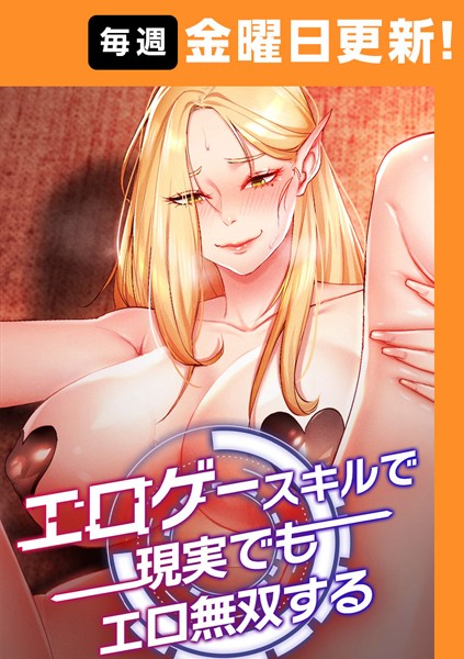 エロゲースキルで現実でもエロ無双する【完全版】 40話｜F.W❤フルカラー