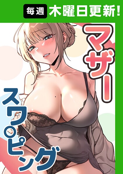 マザースワ〇ピング【完全版】 1話｜baengkki❤フルカラー