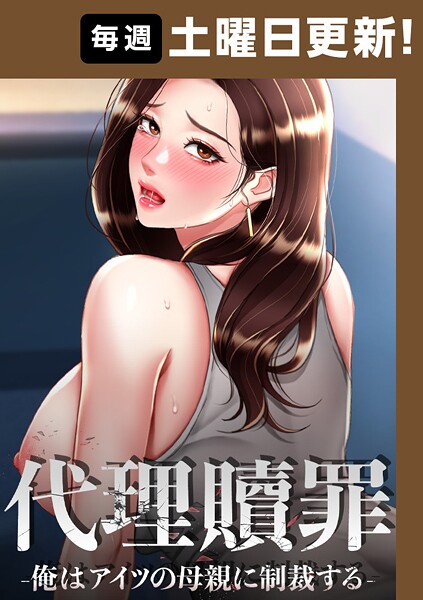 代理贖罪-俺はアイツの母親に制裁する-【完全版】 89話｜DanBi❤フルカラー