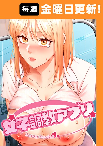 女子調教アプリ【完全版】 25話｜yeagam❤フルカラー