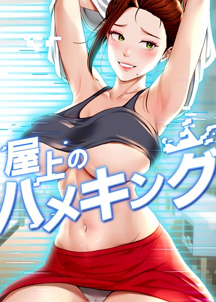 屋上のハメキング 22話｜mad＆yangyang❤フルカラー