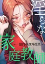 淫らな家庭教師〜一億円の課外授業〜 16話｜NOKO❤フルカラー