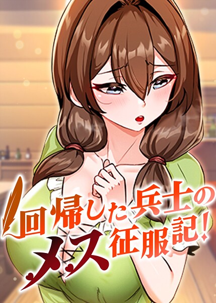 回帰した兵士のメス征服記！ 71話｜usagi❤フルカラー