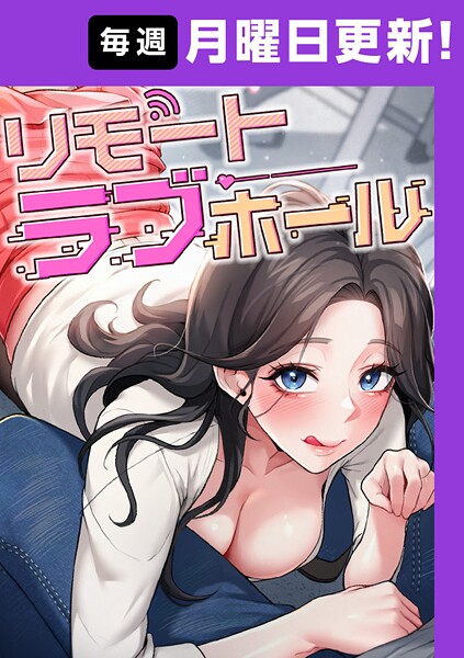 リモートラブホール【完全版】 15話｜だるま❤フルカラー