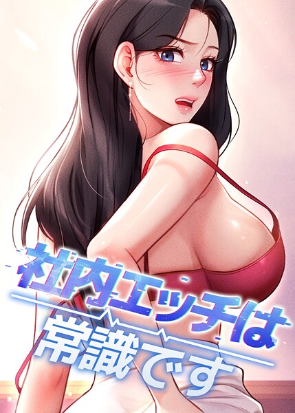 社内エッチは常識です 42話｜DR❤フルカラー