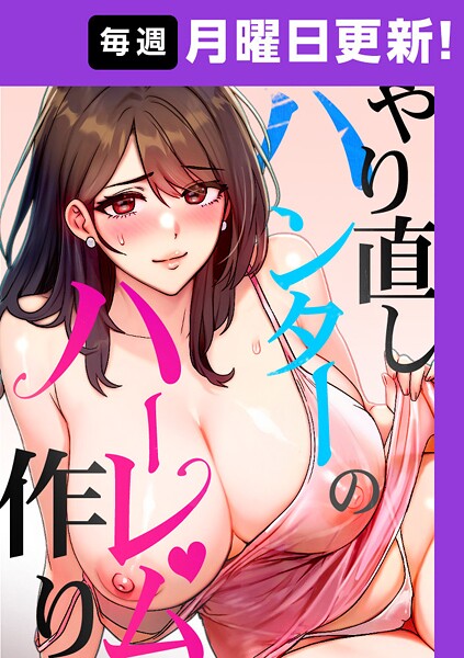 やり直しハンターのハーレム作り【完全版】 8話｜sonmohn❤フルカラー