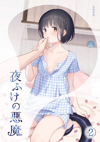 夜ふけの悪魔2｜不可不可❤女性向け