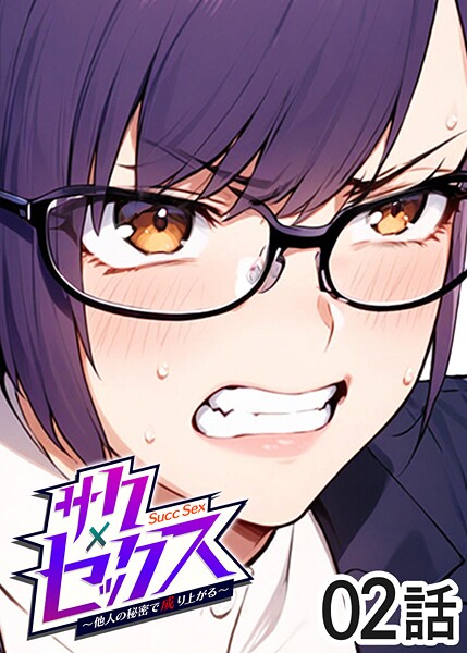 サクセックス〜他人の秘密で成り上がる〜（2）｜勃起丸❤単話