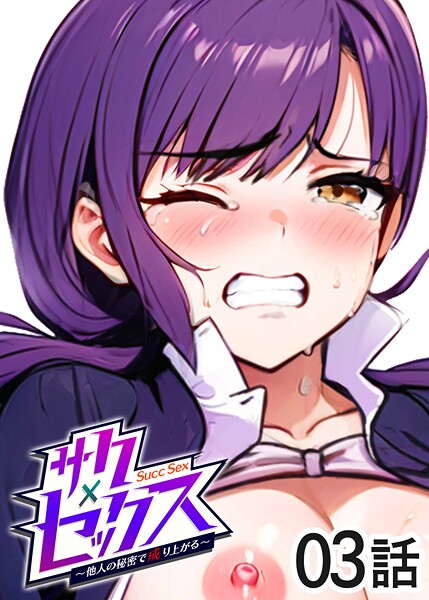 サクセックス〜他人の秘密で成り上がる〜（3）｜勃起丸❤単話