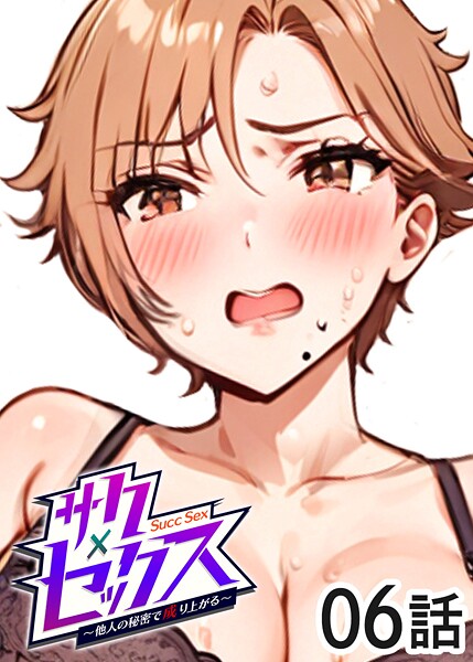 サクセックス〜他人の秘密で成り上がる〜（6）｜勃起丸❤単話