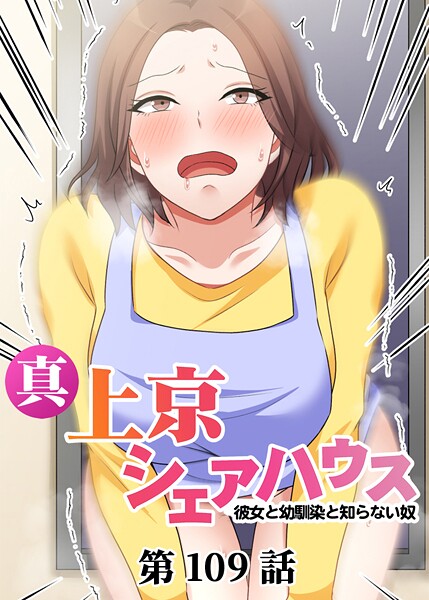 真・上京シェアハウス〜彼女と幼馴染と知らない奴〜（109）｜Jの覚醒❤単話