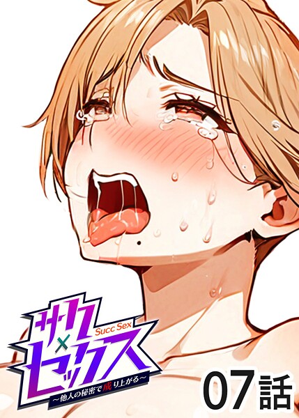 サクセックス〜他人の秘密で成り上がる〜（7）｜勃起丸❤単話