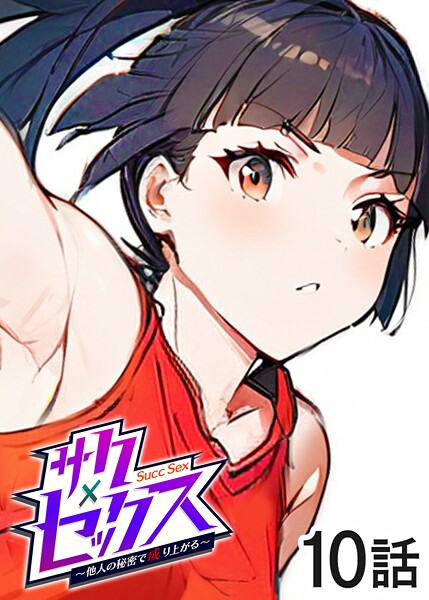 サクセックス〜他人の秘密で成り上がる〜（10）｜勃起丸❤単話